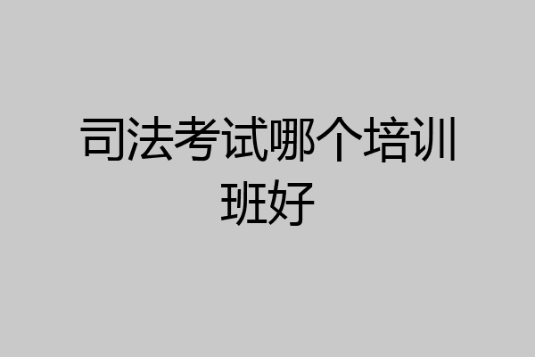 司法考试哪个培训班好