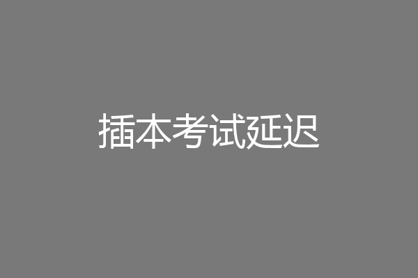 插本考试延迟