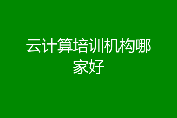 云计算培训机构哪家好
