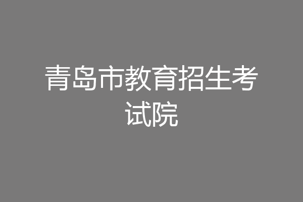 青岛市教育招生考试院