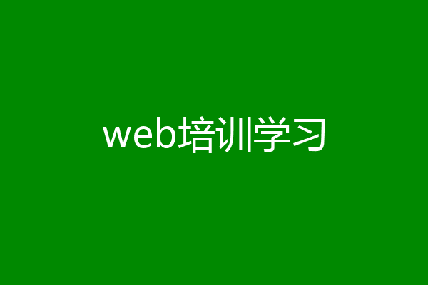 web培训学习