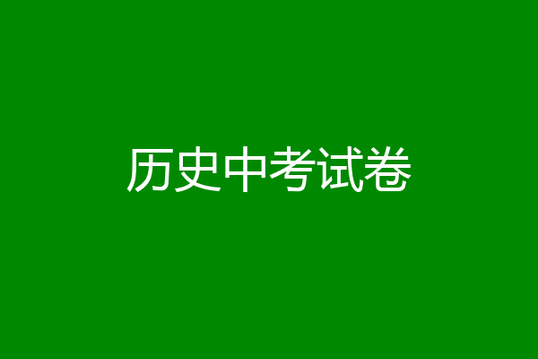 历史中考试卷