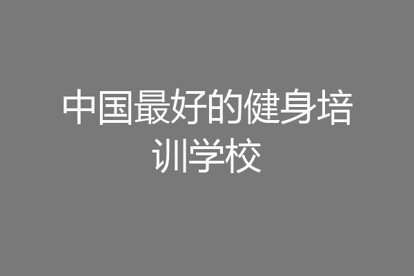 中国最好的健身培训学校