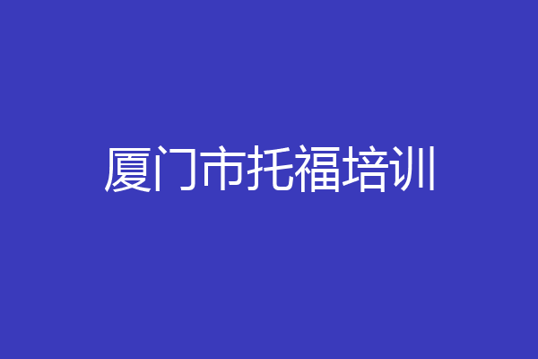 厦门市托福培训