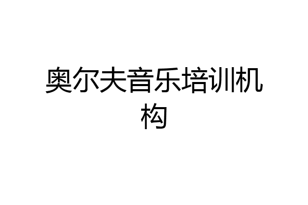 奥尔夫音乐培训机构