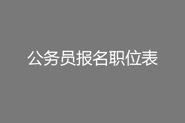 公务员报名职位表