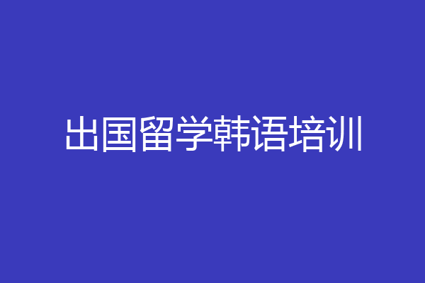 出国留学韩语培训