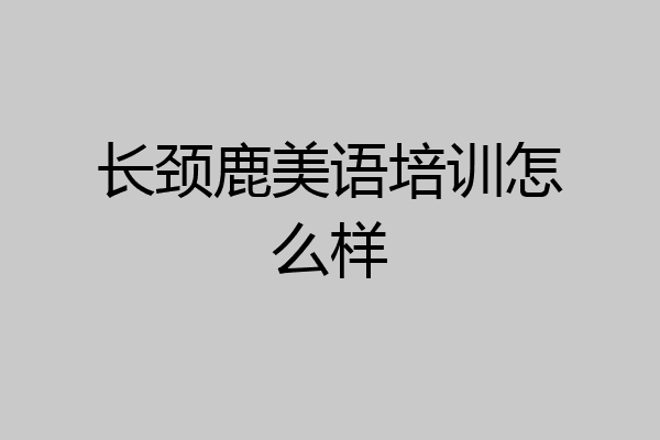 长颈鹿美语培训怎么样