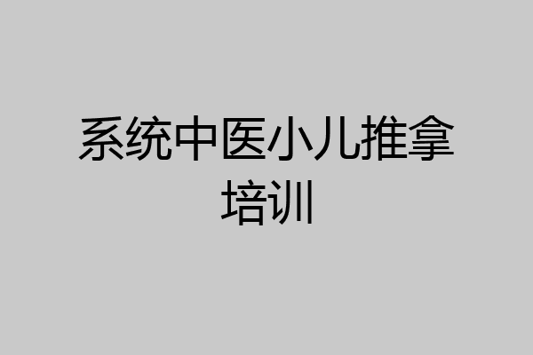 系统中医小儿推拿培训