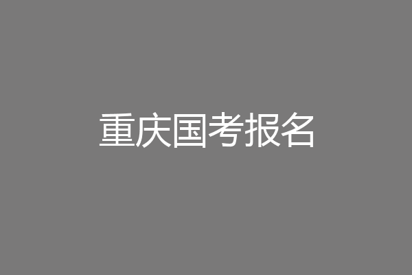 重庆国考报名