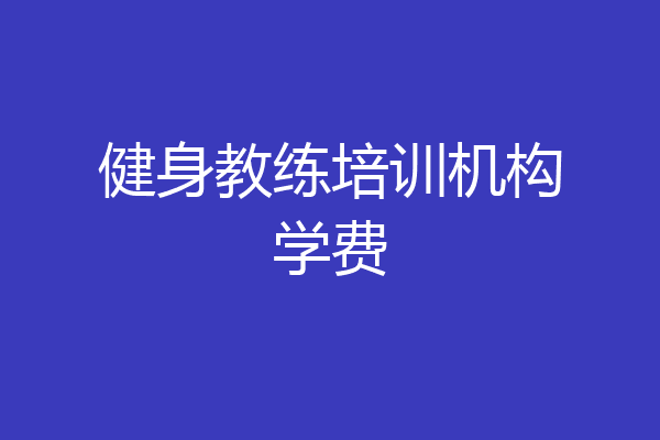 健身教练培训机构学费