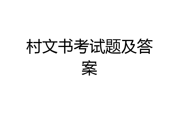 村文书考试题及答案