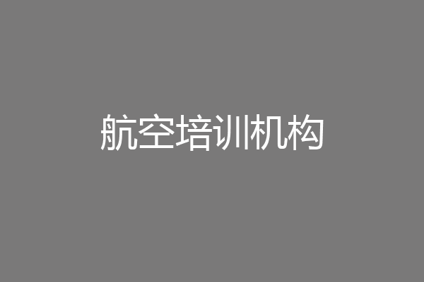 航空培训机构