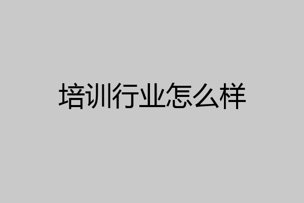 培训行业怎么样