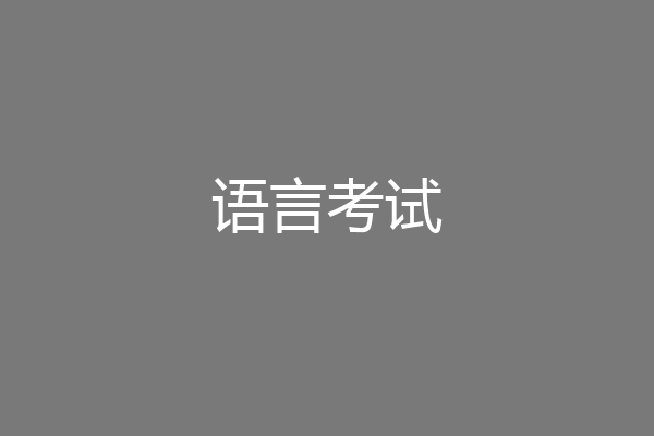 语言考试