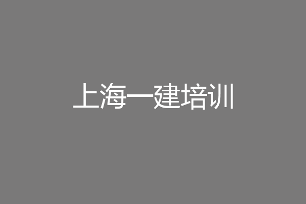 上海一建培训