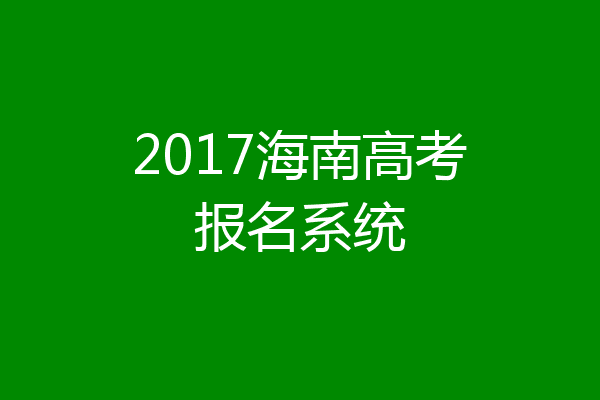 2017海南高考报名系统