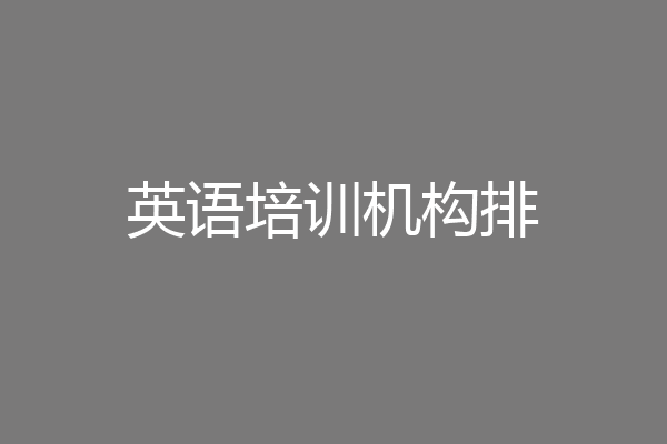 英语培训机构排