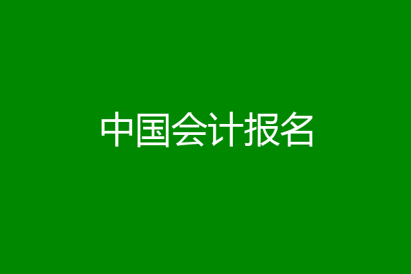 中国会计报名