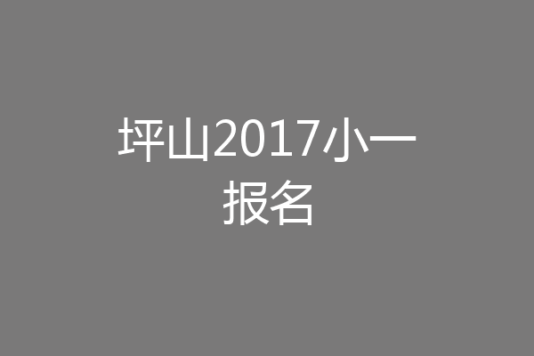坪山2017小一报名