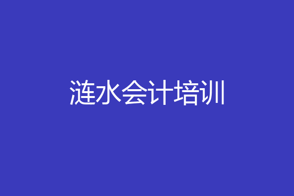 涟水会计培训