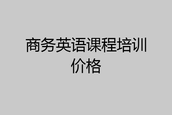 商务英语课程培训价格
