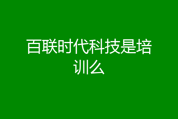 百联时代科技是培训么