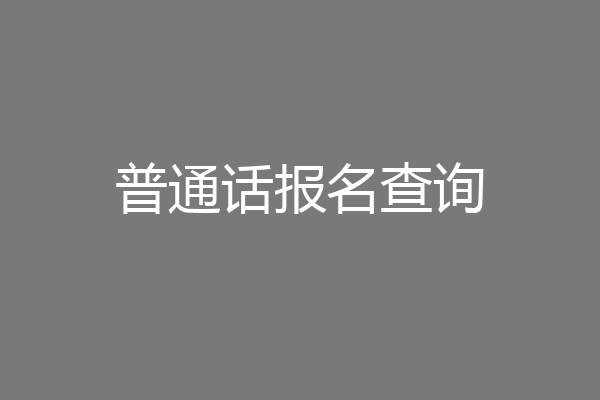 普通话报名查询