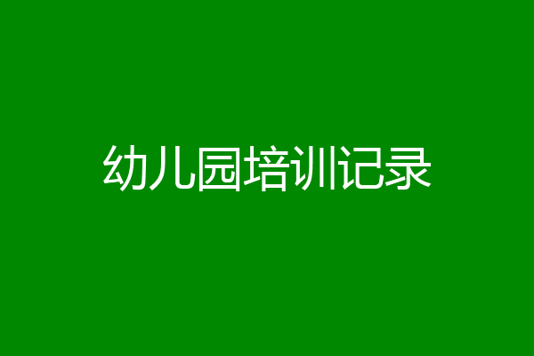 幼儿园培训记录