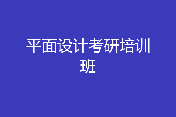 平面设计考研培训班