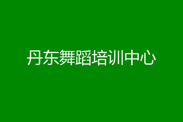丹东舞蹈培训中心