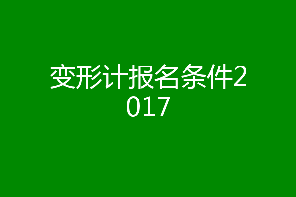 变形计报名条件2017