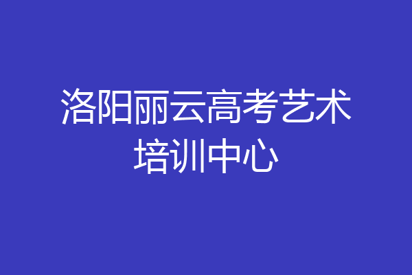 洛阳丽云高考艺术培训中心