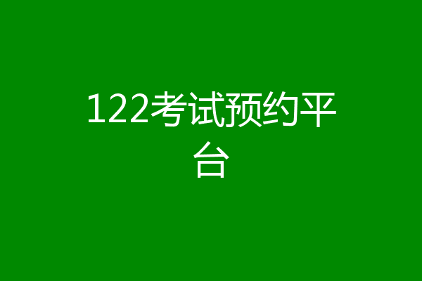 122考试预约平台
