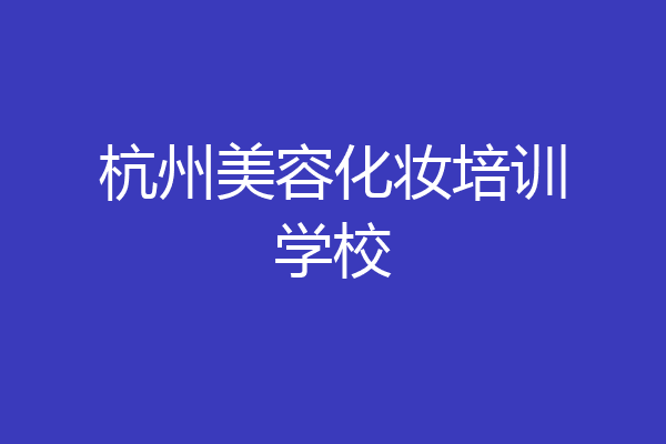 杭州美容化妆培训学校