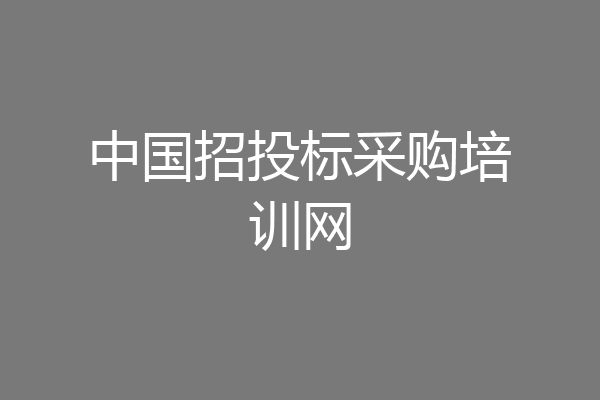 中国招投标采购培训网