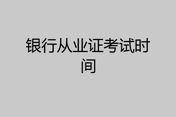银行从业证考试时间