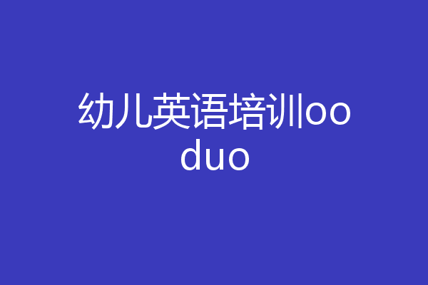 幼儿英语培训ooduo