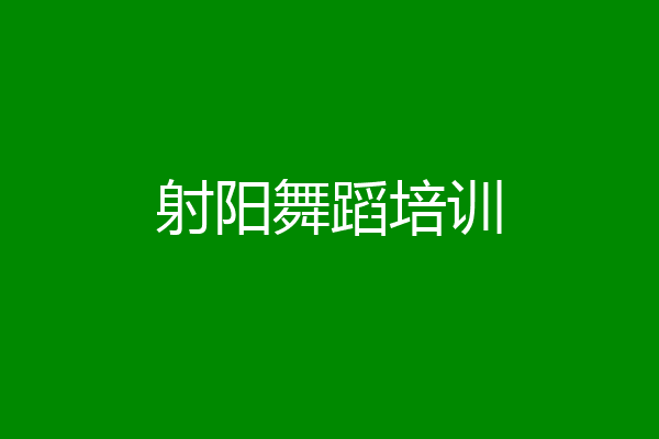 射阳舞蹈培训