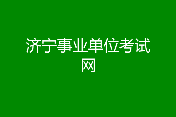 济宁事业单位考试网