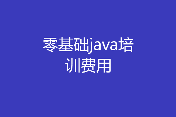 零基础java培训费用