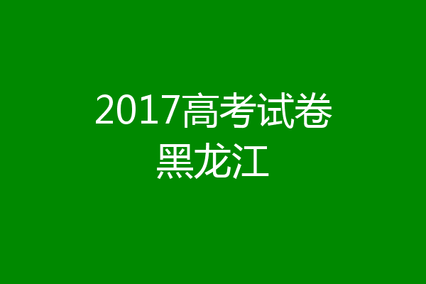 2017高考试卷黑龙江