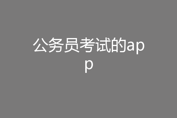 公务员考试的app