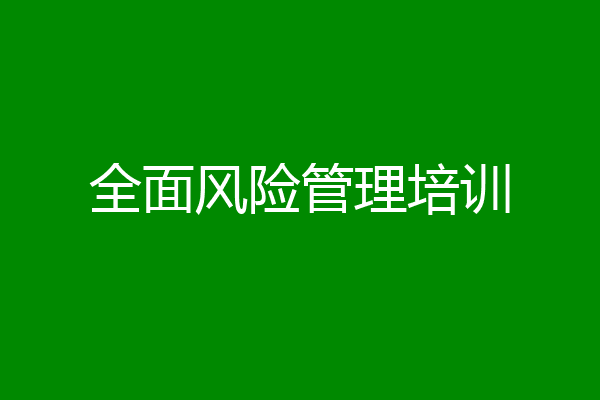 全面风险管理培训
