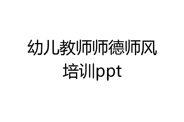 幼儿教师师德师风培训ppt
