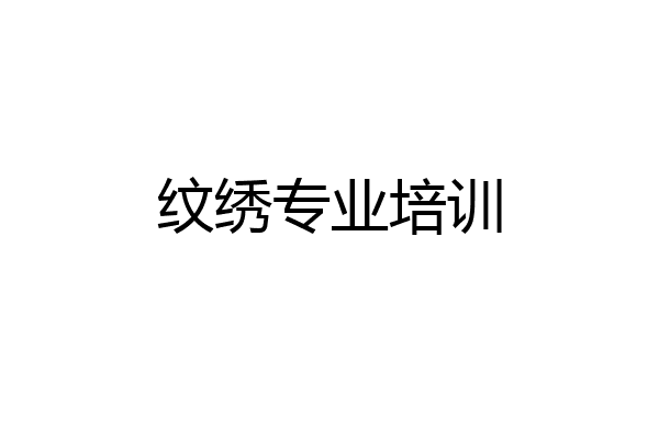 纹绣专业培训