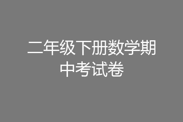 二年级下册数学期中考试卷