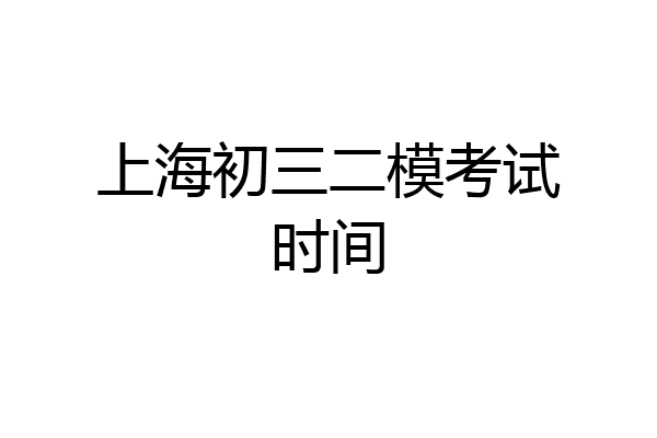 上海初三二模考试时间