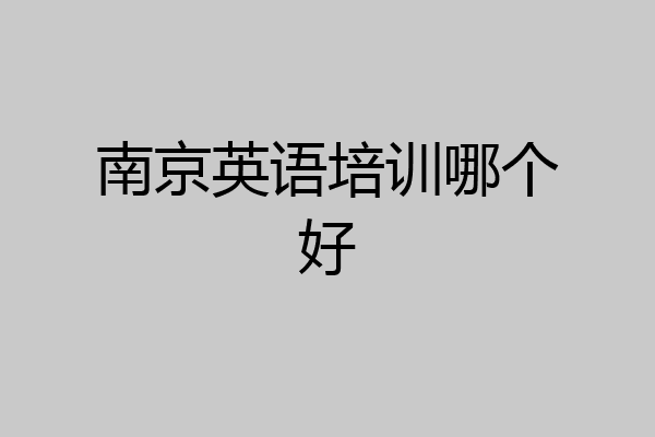 南京英语培训哪个好
