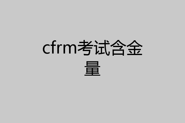cfrm考试含金量